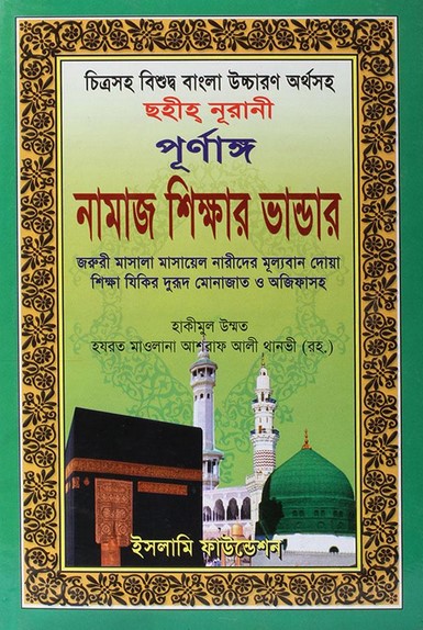 ছহীহ্‌ নূরানী পূর্ণাঙ্গ নামাজ শিক্ষার ভান্ডার