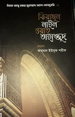 কিয়ামুল লাইল ওয়াত তাহাজ্জুদ