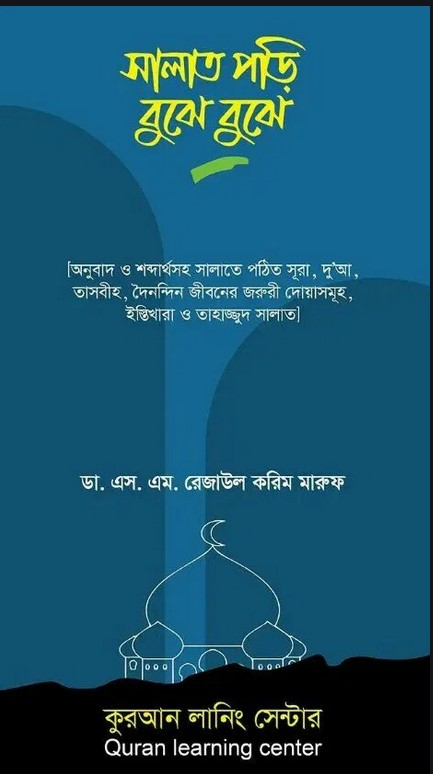 সালাত পড়ি বুঝে বুঝে