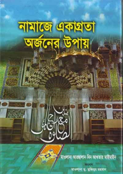নামাজে একাগ্রতা অর্জনের উপায়