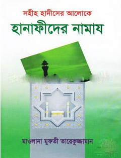 সহীহ হাদীসের আলোকে: হানাফীদের নামায