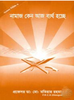 গবেষণা সিরিজ - ৩ : নামাজ কেন আজ ব্যর্থ হচ্ছে 