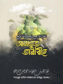 সালাতুত তারাবীহ