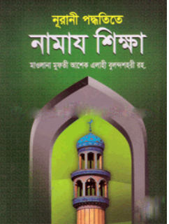 নূরানী পদ্ধতিতে নামায শিক্ষা 