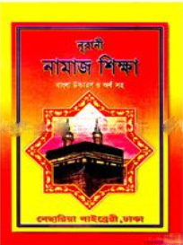 নূরানী নামাজ শিক্ষা (বাংলা উচ্চারণ ও অর্থ সহ)