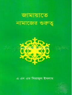 জামায়াতে নামাজের গুরুত্ব 