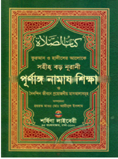 নূরানী পুর্ণাঙ্গ নামায শিক্ষা