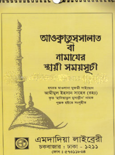 নামাযের স্থায়ী সময়সূচি(ক্যালেণ্ডার)