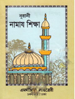 নূরানী নামায শিক্ষা 