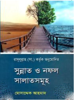 সুন্নাত ও নফল সালাতসমূহ 