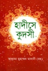 হাদীসে কুদসী (নিউজ)