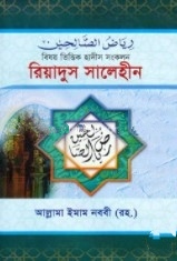 রিয়াদুস সালেহীন (১-৪ একত্রে) বিষয় ভিত্তিক হাদীস সংকলন