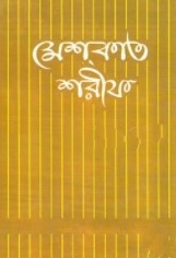 মেশকাত শরীফ-৩