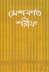 মেশকাত শরীফ-৫