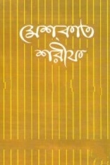 মেশকাত শরীফ-৯