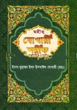 বোখারী শরীফ (ডিমাই)