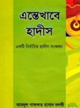 এন্তেখাবে হাদীস ১ম ও ২য় খণ্ড