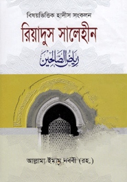 বিষয়ভিত্তিক হাদীস সংকলন : রিয়াদুস সালেহীন