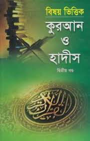 বিষয় ভিত্তিক কুরআন ও হাদীস দ্বিতীয় খণ্ড