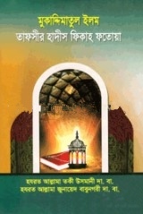 মুকাদ্দিমাতুল ইলম : তাফসীর হাদীস ফিকাহ ফতোয়া