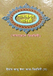 শামাইলুন নাবিয়্যী (শামায়েলে তিরমিযী)
