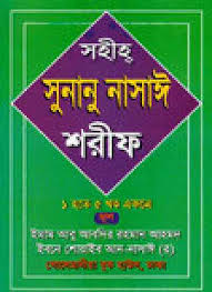 সুনানু নাসাঈ শরীফ ১-৫ খণ্ড একত্রে