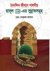 দৈনন্দিন জীবনে পালনীয় রাসূল (সা.)-এর সুন্নাতসমূহ