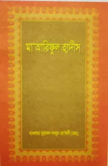 মা‘আরিফুল হাদীস ৯ম খণ্ড