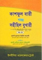 কাশফুল বারী শারহু সহীহিল বুখারী (৩০তম খণ্ড)