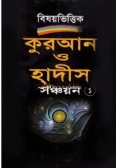 কুরআন ও হাদীস সঞ্চয়ন-১