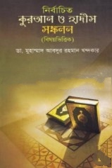 নির্বাচিত কুরআন ও হাদীস সংকলন (বিষয়ভিত্তিক)
