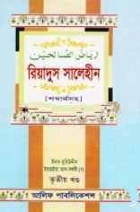 রিয়াদুস সালেহীন (৩য় খণ্ড) শব্দার্থসহ