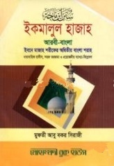 ইকমালুল হাজাহ
