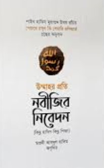 উম্মাহর প্রতি নবীজির নিবেদন
