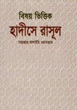 বিষয় ভিত্তিক হাদীসে রাসূল (সাঃ)