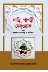 দাড়ি, পাগড়ী, মেসওয়াক এবং দস্তরখানার গুরুত্ব ও ফযীলত