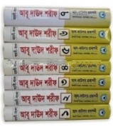 আবূ দাঊদ শরীফ ১ম খন্ড থেকে ৭ম খন্ড একত্রে
