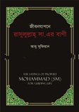 জীবনযাপনে রাসুলুল্লাহ সা. এর বাণী