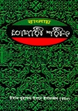 বাংলায় বোখারী শরীফ