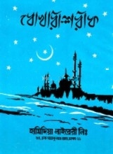 বোখারী শরীফ : ৫ম খন্ড