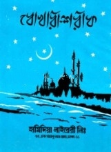 বোখারী শরীফ : ৭ম খন্ড