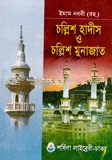চল্লিশ হাদীস ও চল্লিশ মুনাজাত