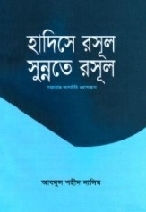 হাদিসে রসূল সুন্নতে রসূল