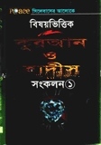 বিষয়ভিত্তিক কুরআন ও হাদীস সংকলন-১
