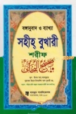 বঙ্গানুবাদ ও ব্যাখ্যা সহীহ্‌ বুখারী শরীফ-১