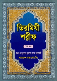 তিরমিযী শরীফ ১ম খণ্ড