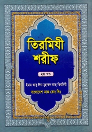 তিরমিযী শরীফ ২য় খণ্ড