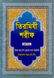 তিরমিযী শরীফ ৪র্থ খণ্ড
