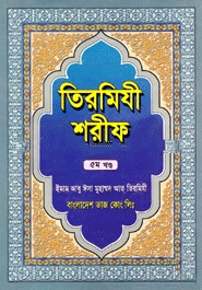 তিরমিযী শরীফ ৫ম খণ্ড