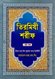 তিরমিযী শরীফ ১ম-৫ম খণ্ড